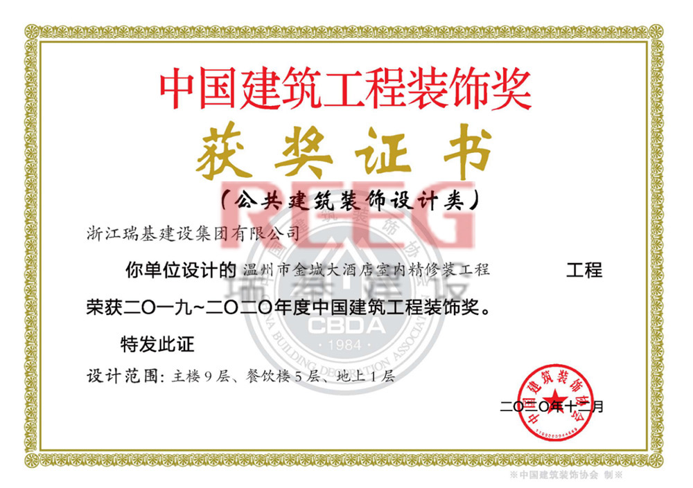 2019-2020年度中國(guó)建筑工程裝飾獎(jiǎng)（溫州市金城大酒店室內(nèi)精修裝工程（主樓9層、餐飲樓5層、地上1層)）