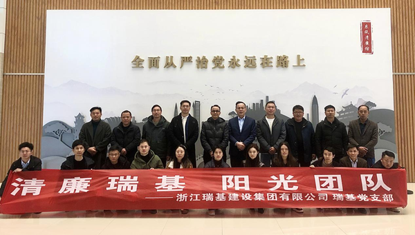 清廉瑞基 陽光團隊 | 瑞基集團赴溫州市委黨?！皷|甌清廉館”開展廉潔自律警示教育活動